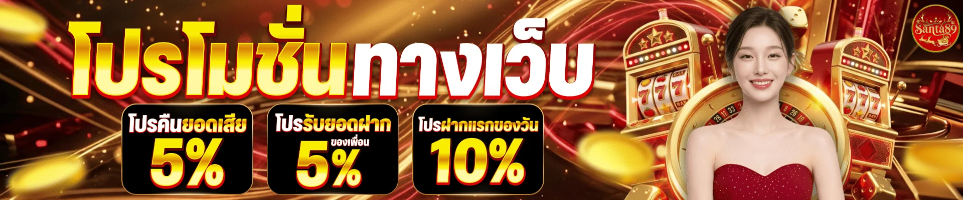 SANTA89 ทางเข้าเล่นสล็อตและคาสิโนออนไลน์