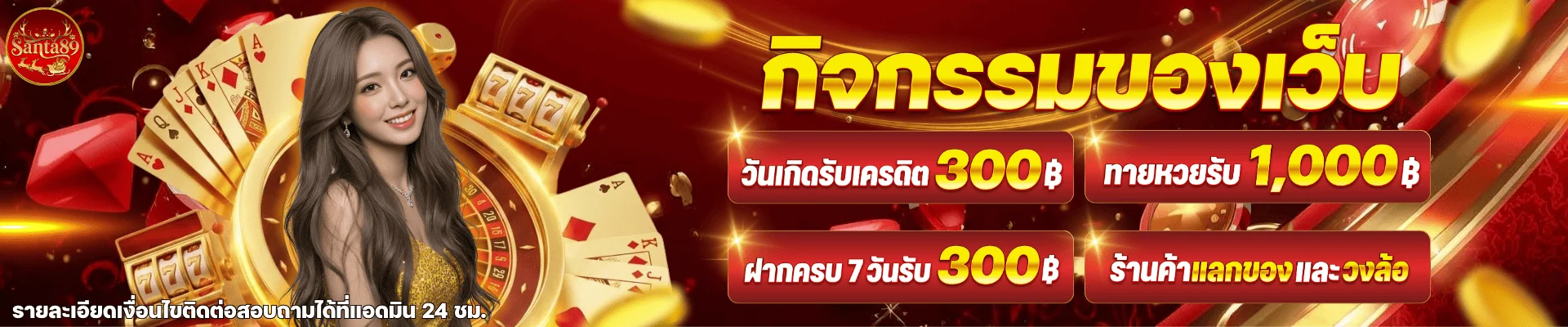 โปรโมชั่นสมาชิกใหม่ SANTA89 รับโบนัสฝากแรก
