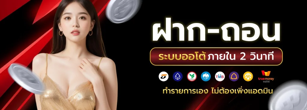 ขั้นตอนฝากถอนเงิน SANTA89 ผ่านระบบอัตโนมัติ